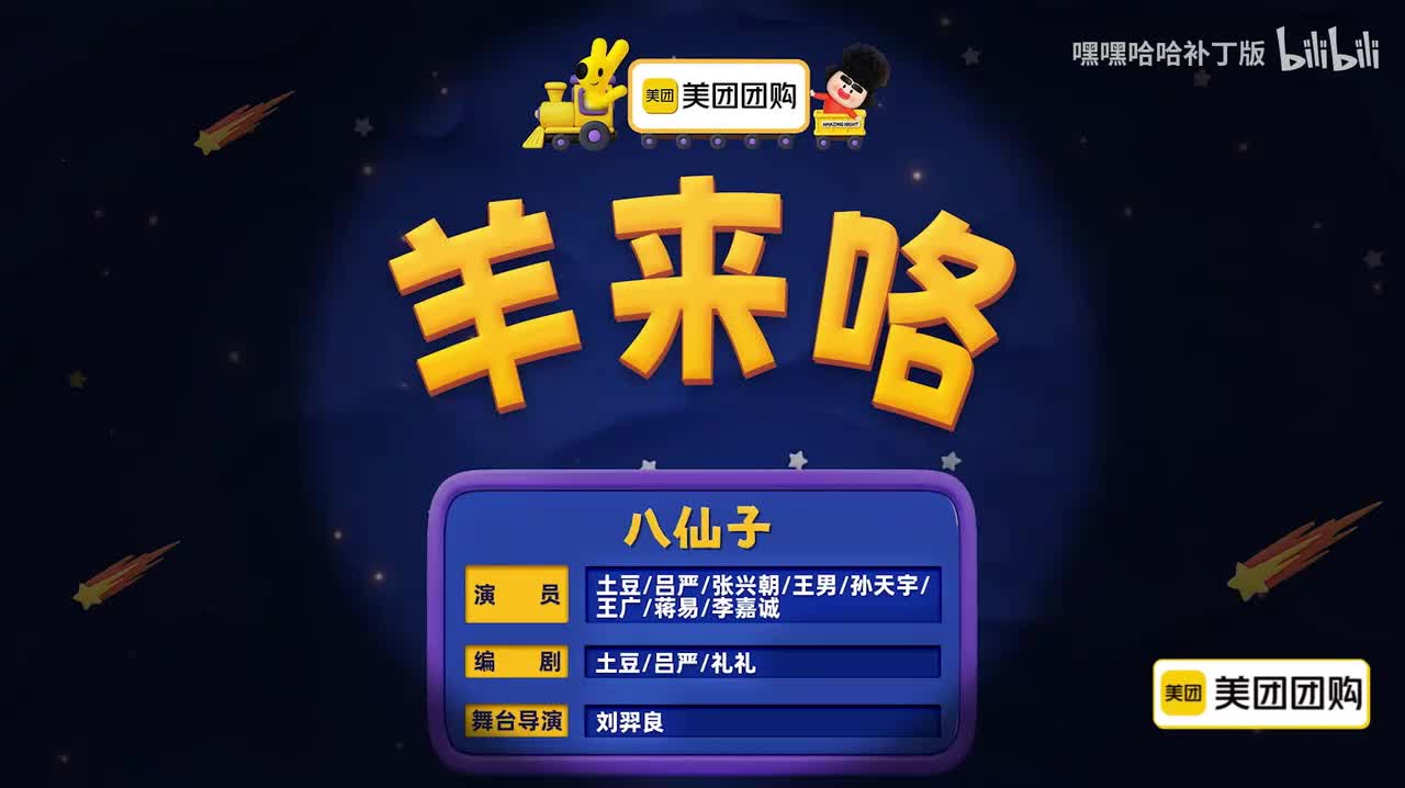 《羊来咯》八仙子