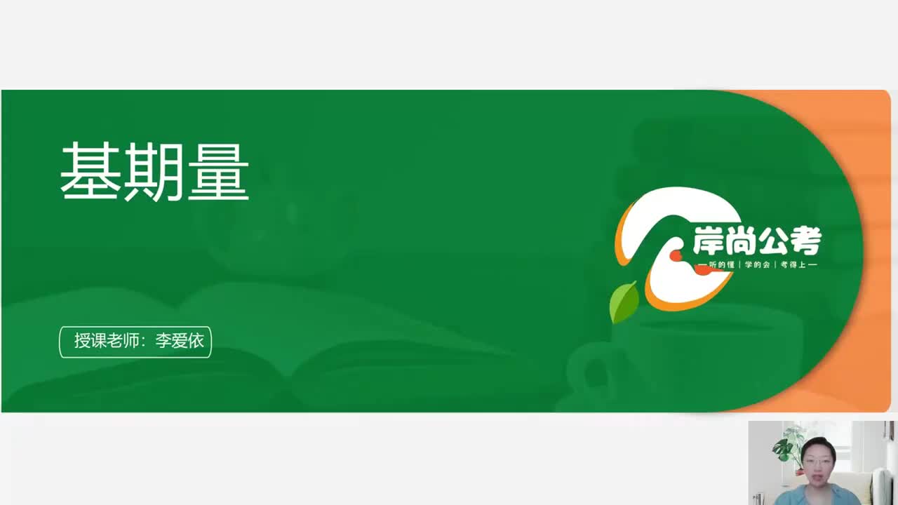 资料分析18——基期量