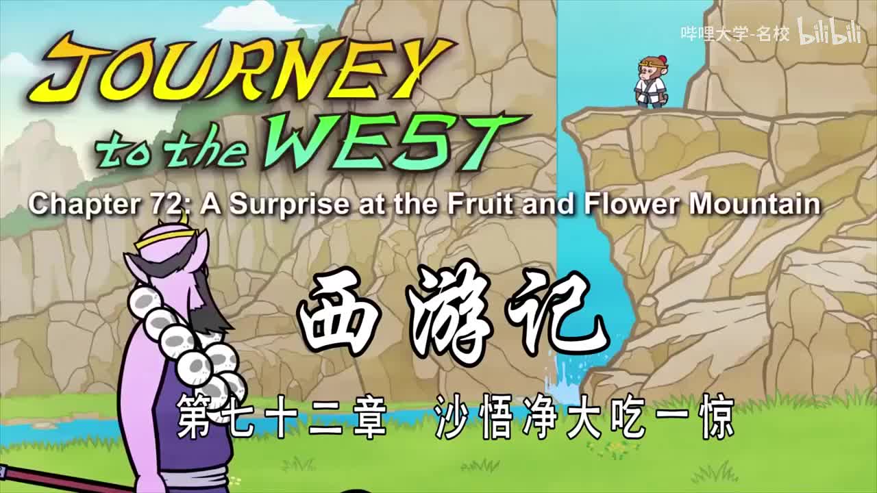 双语【Journey to the West】072 A Surprise at the Fruit and Flower Mountain