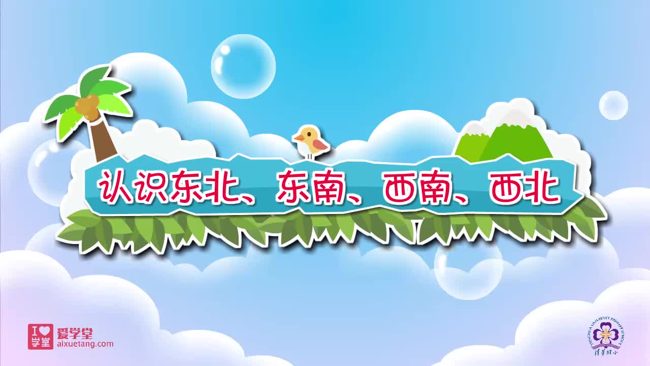 【领全集+V❤：tfg311】02.认识东北、东南、西南、西北
