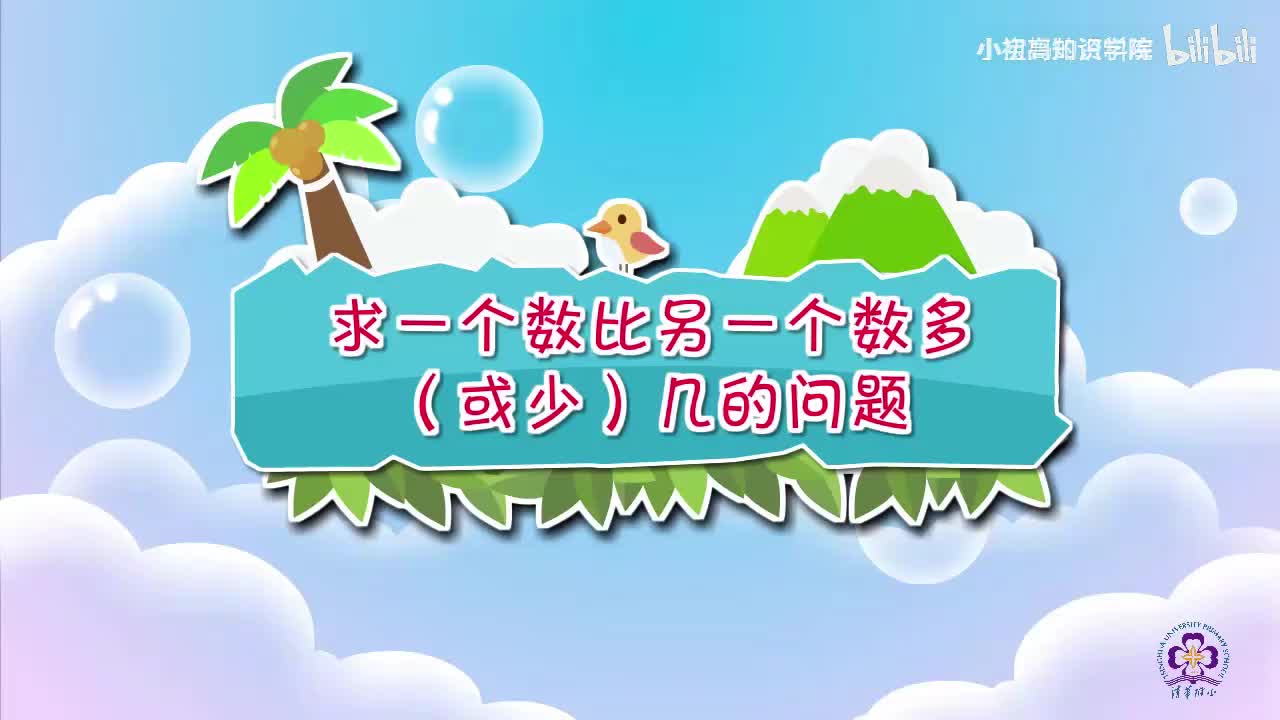 89-二年级上：13.求一个数比另一个数多（或少）几的问题