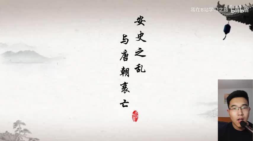 5-【七下】+第五课 5-安史之乱与唐朝的衰亡+初一历史下册+