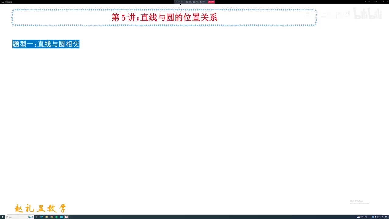 8.【暑假】第5讲：直线与圆的位置关系