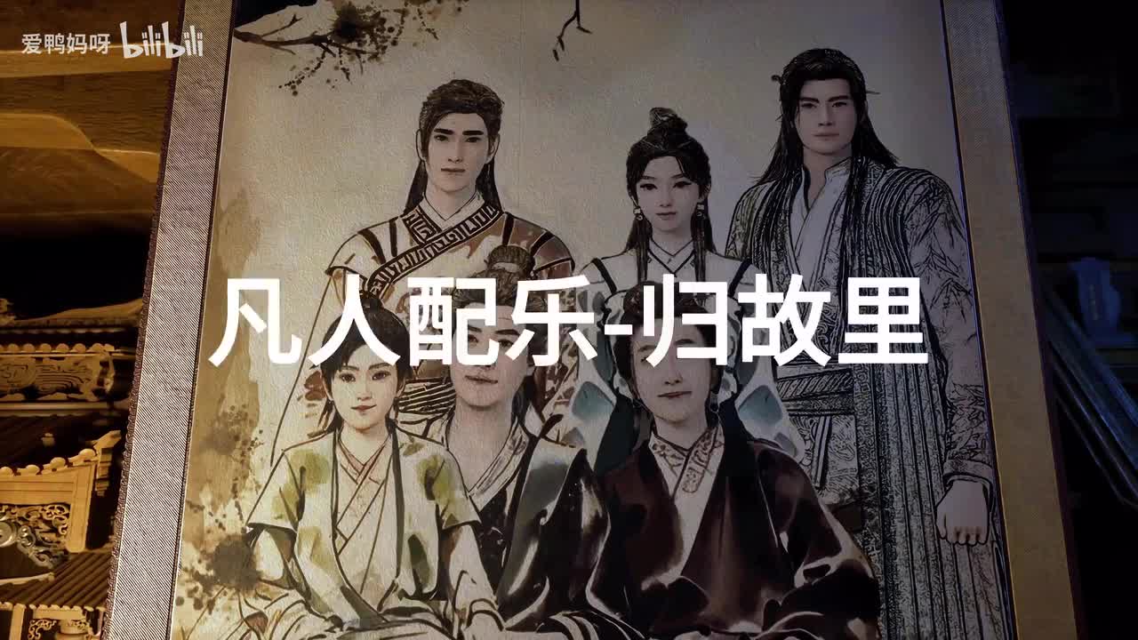 【4K30fps】凡人配乐BGM背景音乐-归故里