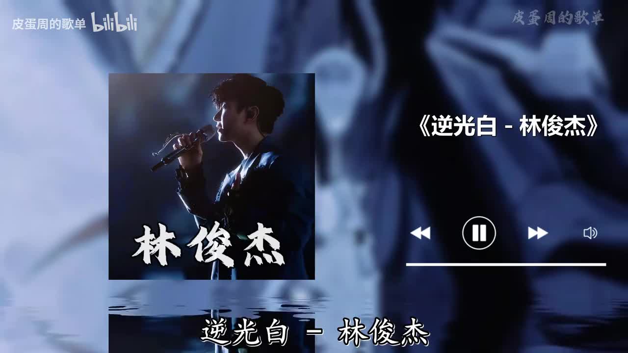 逆光白 - 林俊杰