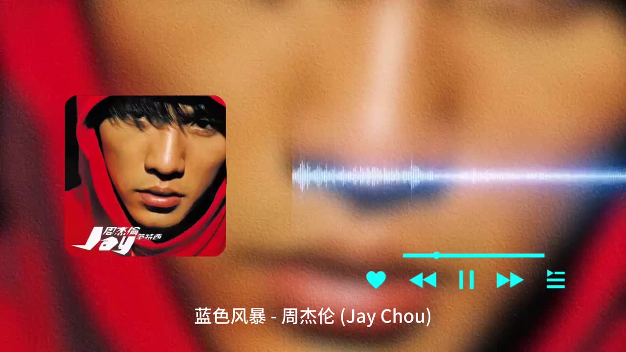蓝色风暴 - 周杰伦