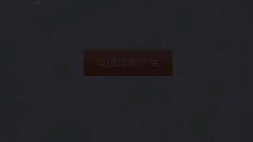 电磁波的产生 (2)