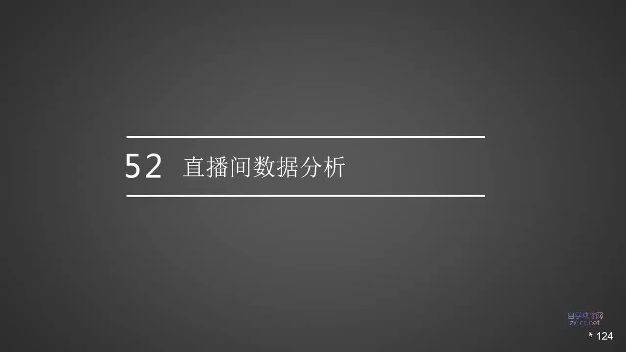 52.直播间数据分析