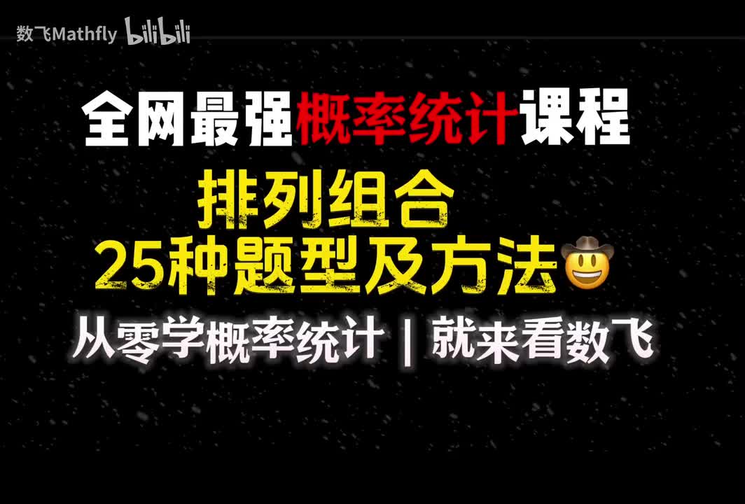 概统2.排列组合的25种题型1