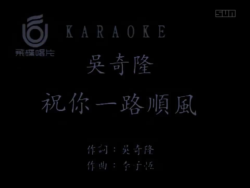 吴奇隆 - 祝你一路顺风 1080P