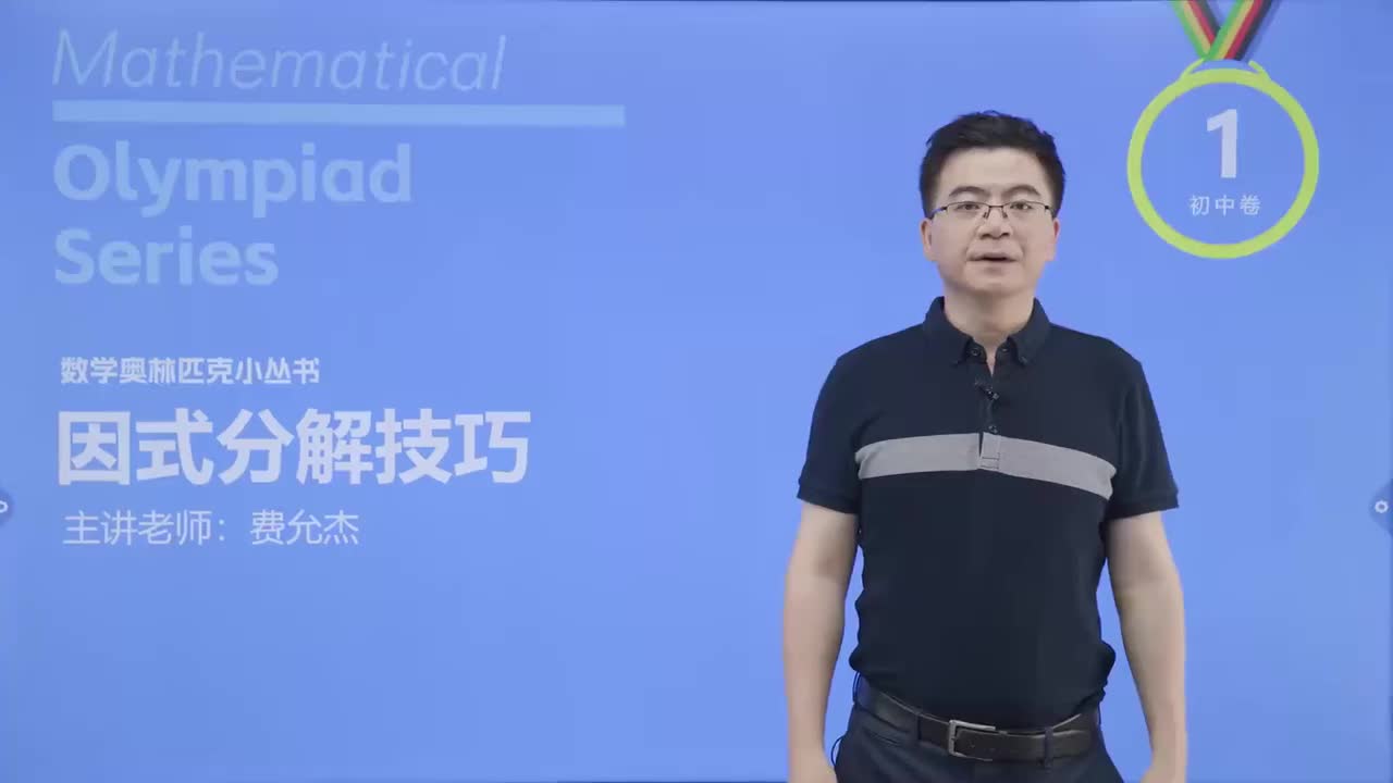 [39]实数集与复数集内的分解 第1节