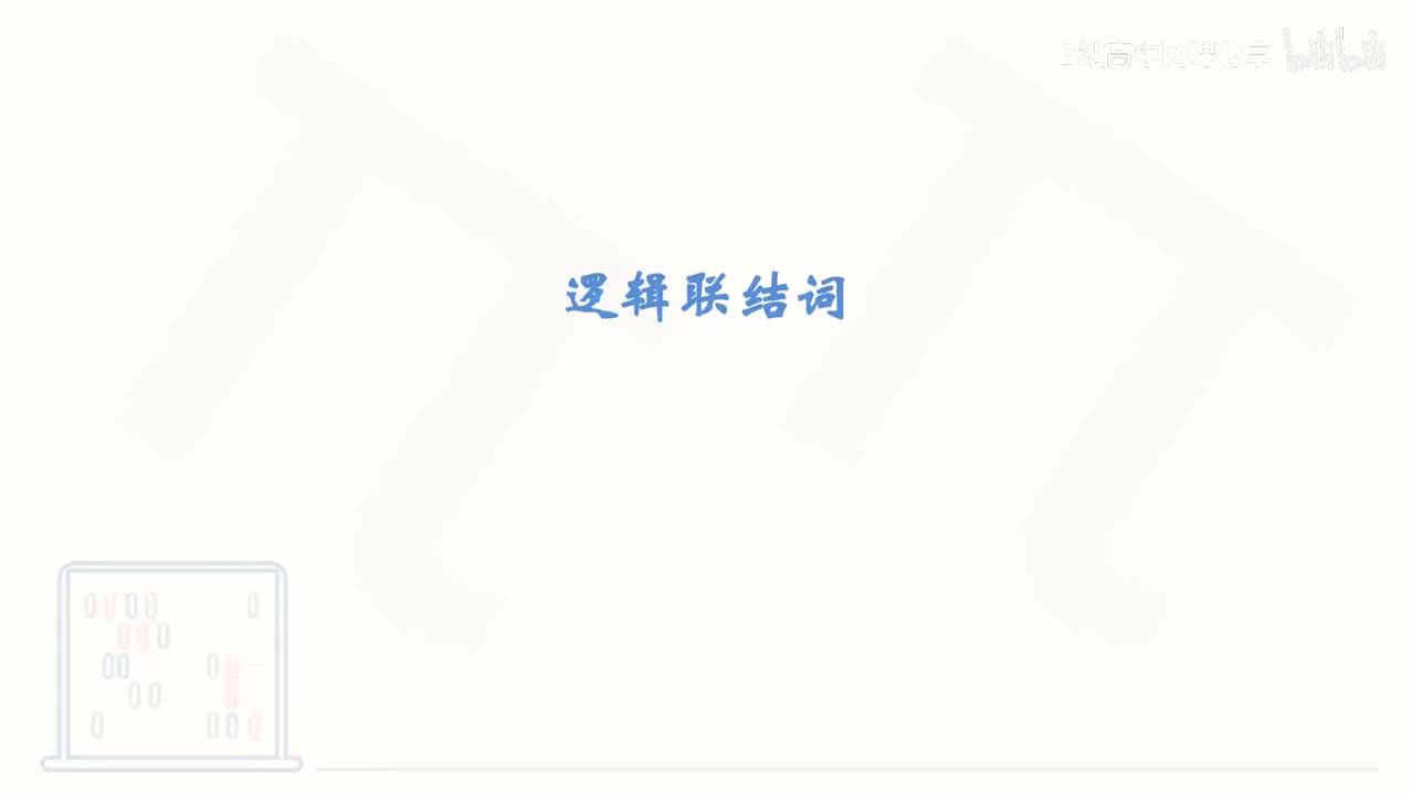 6_【基础篇】逻辑联结词