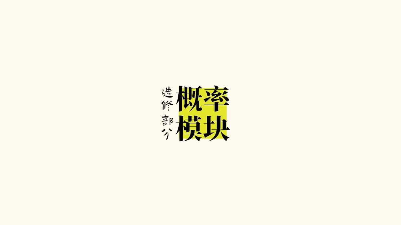 分布列】1条件概率（易）