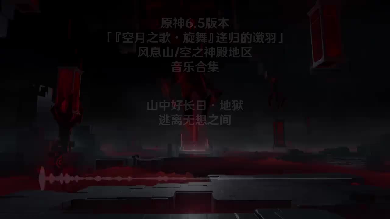 山中好长日·地狱 逃离无想之间