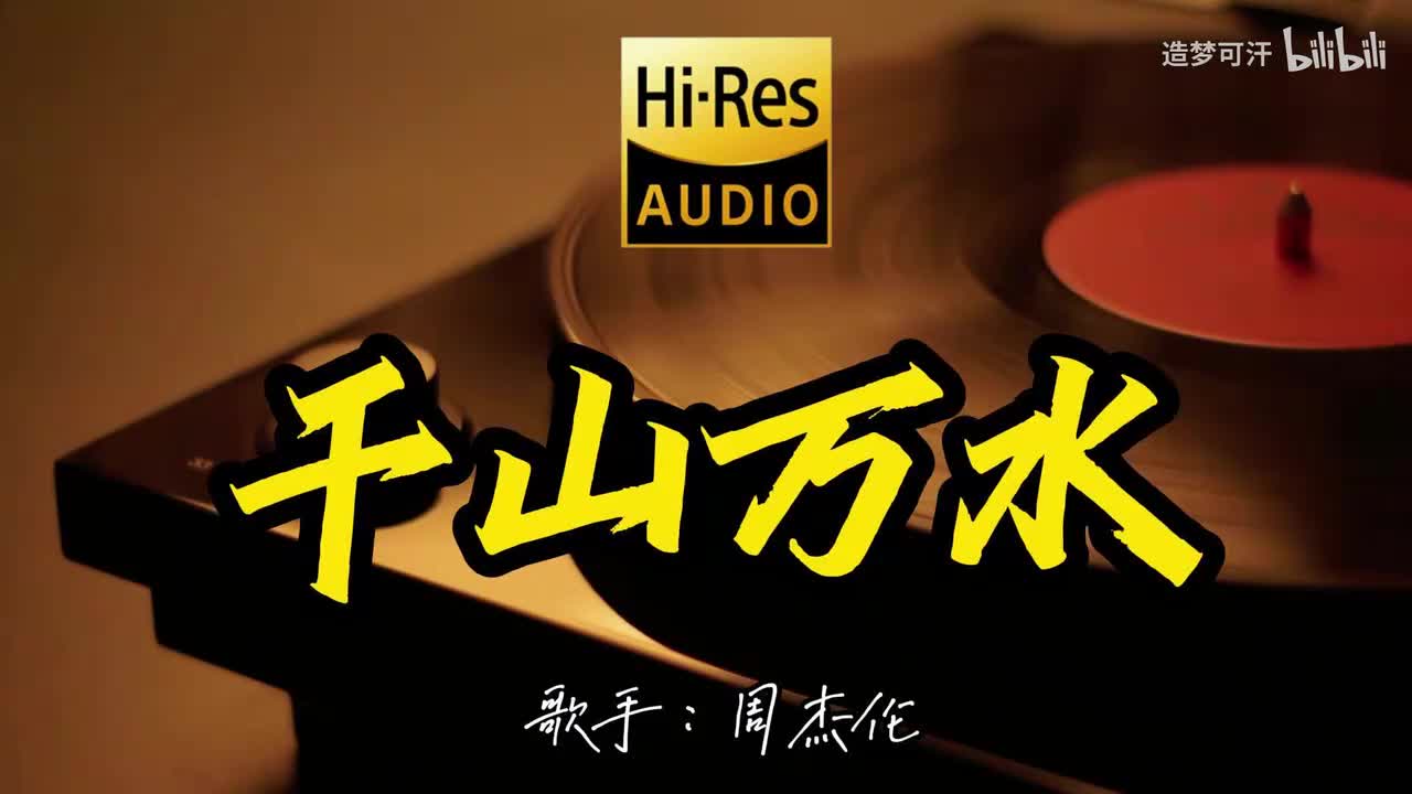千山万水 - 周杰伦