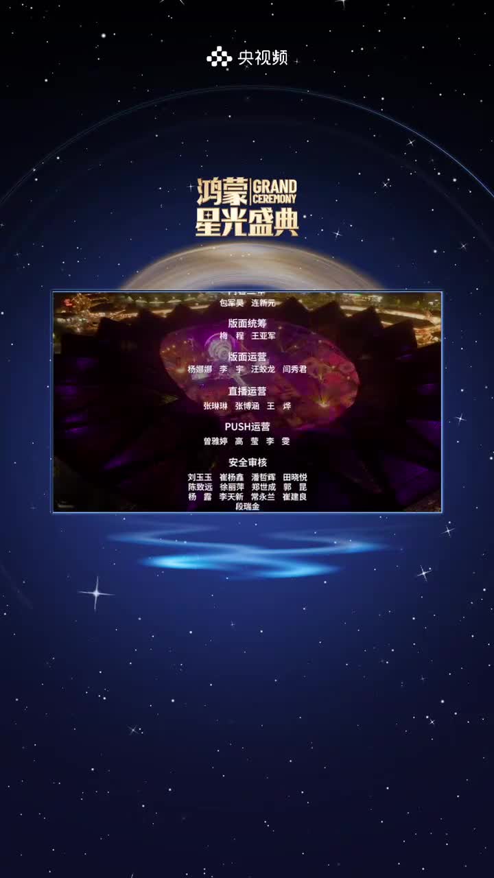 2025-12-20 22-30-07 《鸿蒙星光盛典》：心在一起，我们就在一起！