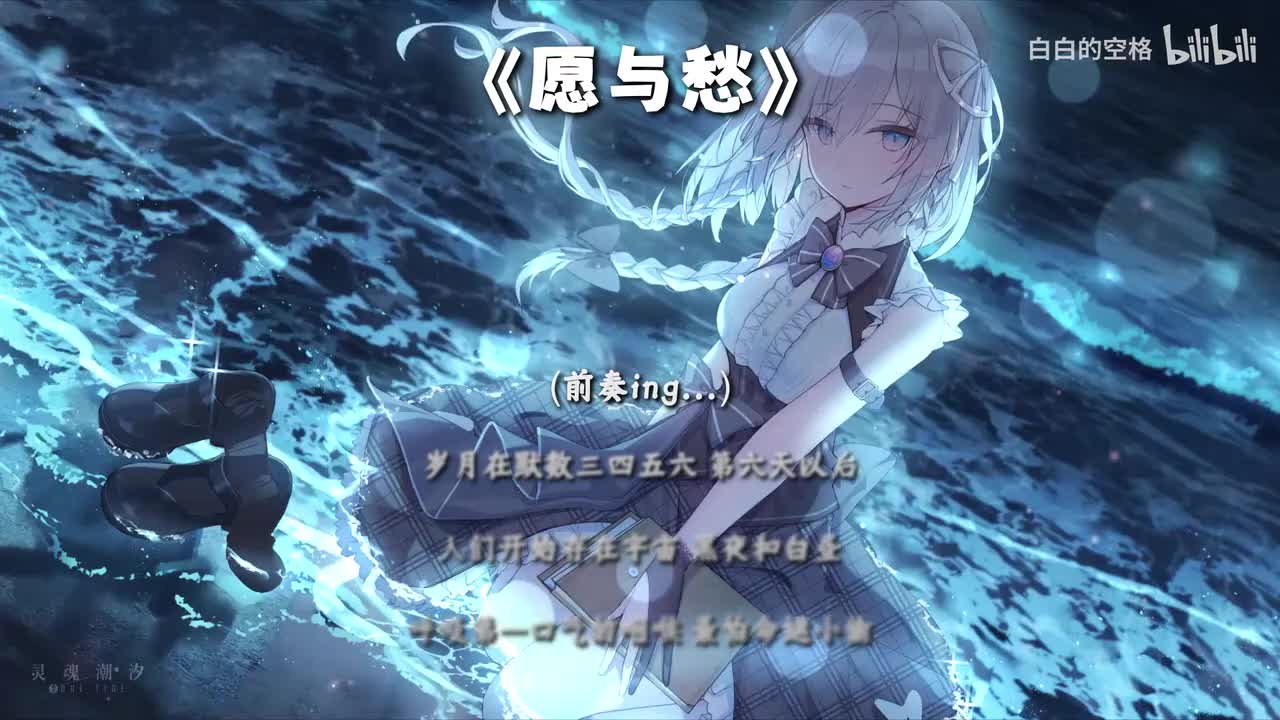 28.愿与愁