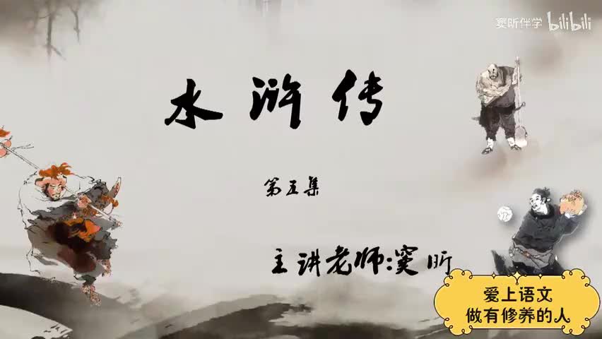 39.暑假【古】水浒传（5）（窦昕老师）