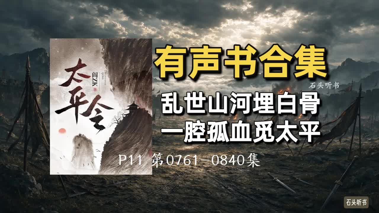 P11 第0761-0840集