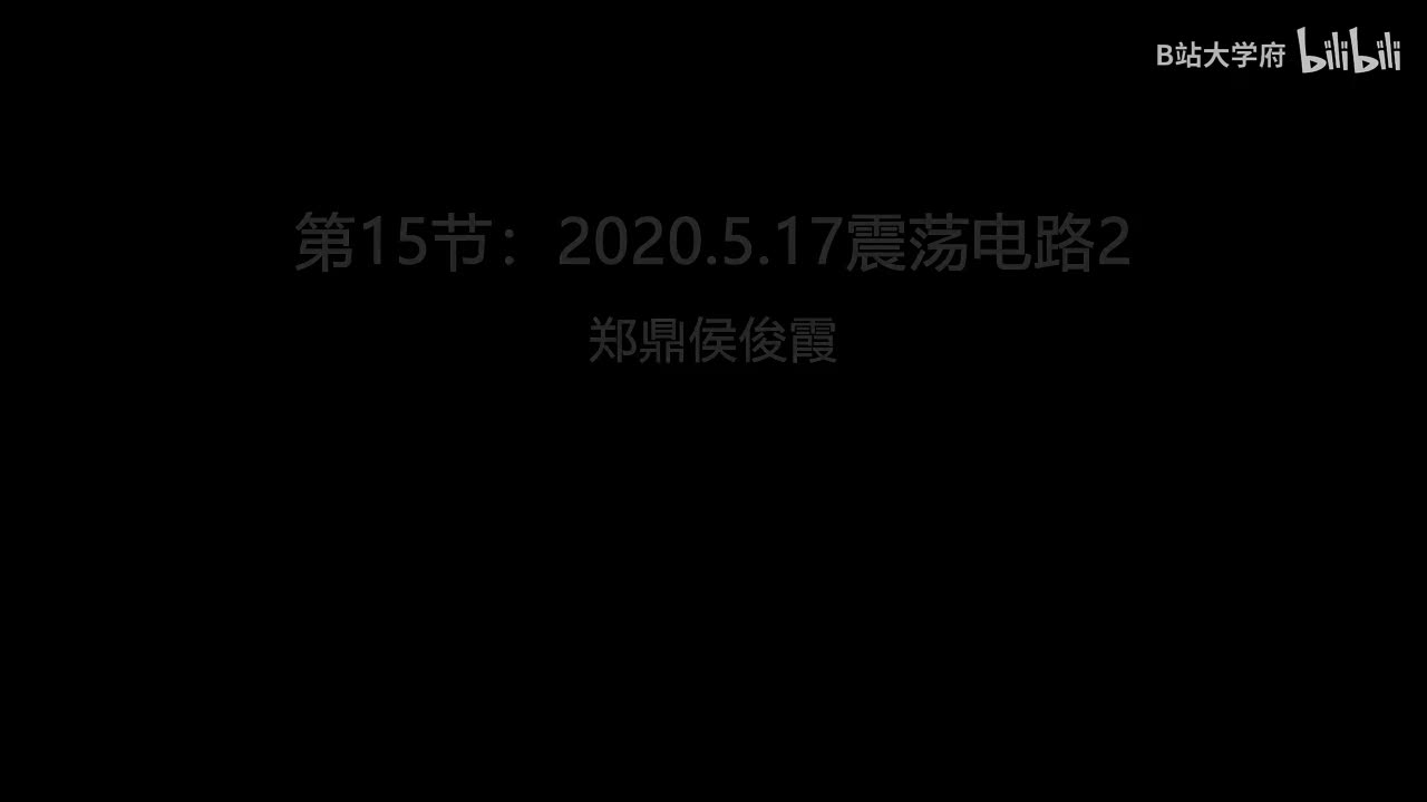 第15节：2020.5.17震荡电路2
