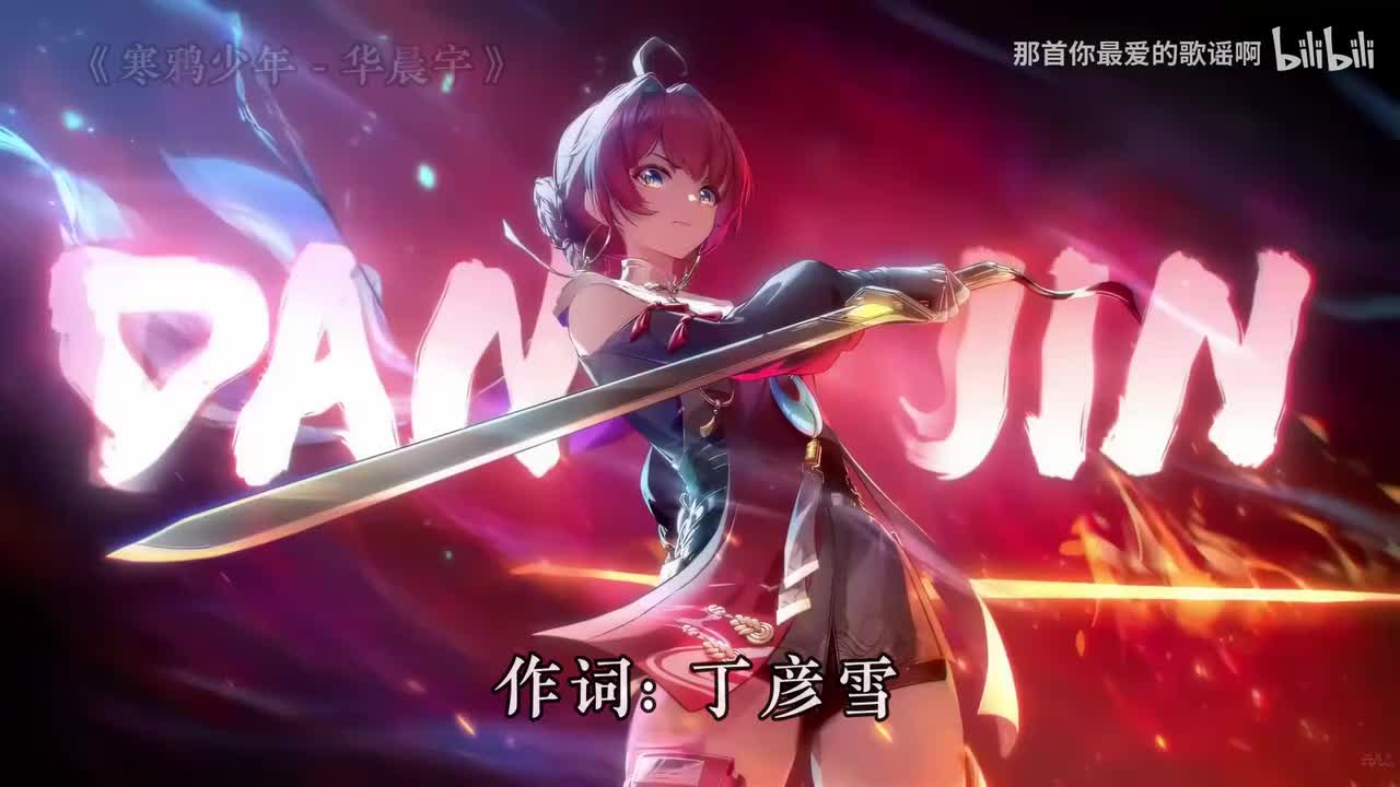 054. 寒鸦少年 - 华晨宇