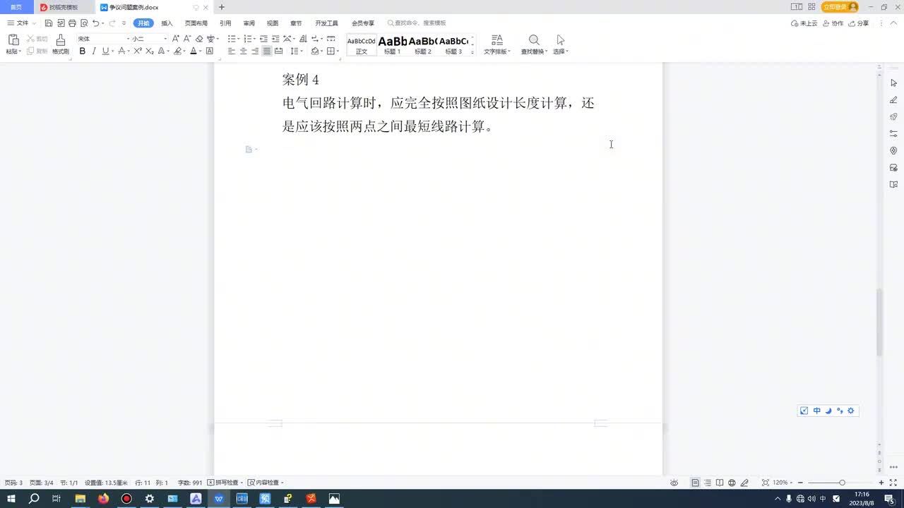 -5、第五节电线管是否直线计算争议