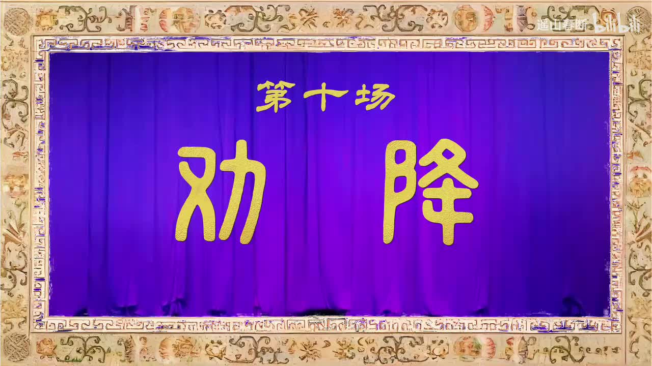 第十场Ⅰ劝降