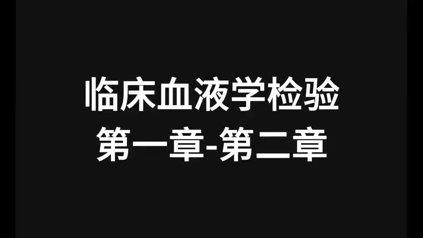17.25精讲-血液-第1-2章