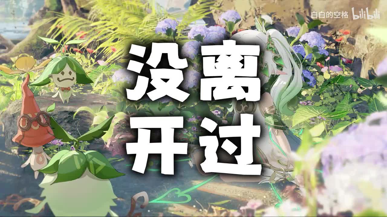 44.没离开过