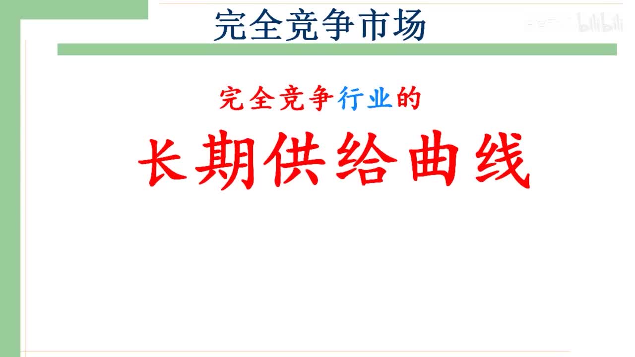 31. 完全竞争行业长期供给曲线