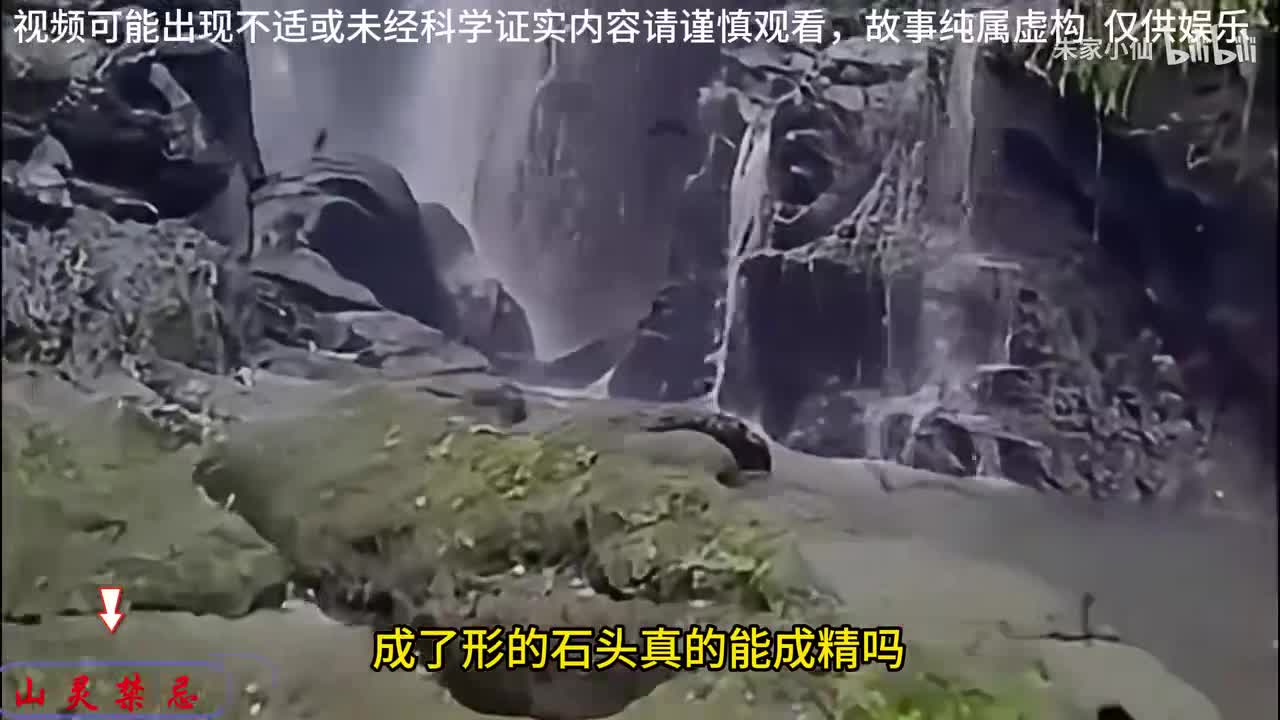 山灵禁忌。成了形的石头真的能成精吗？真的有百年之约吗