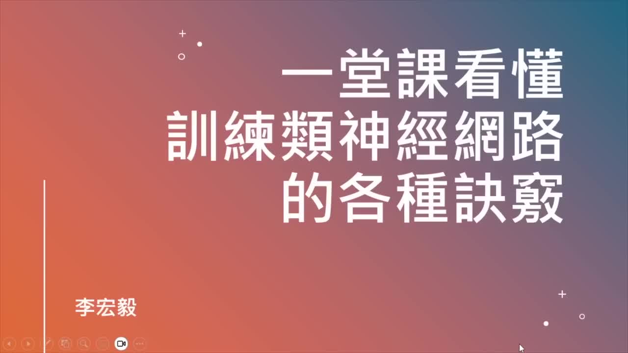 第6 讲：一堂课搞懂训练类神经网路的各种诀窍