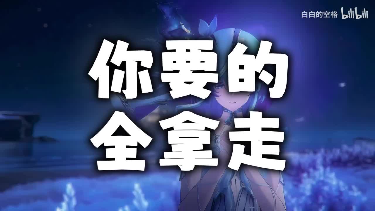 57.你要的全拿走