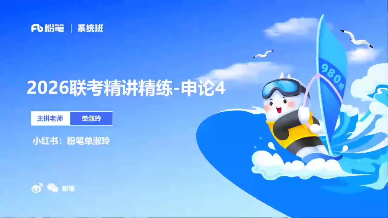 2026省考方法精讲申论4-单淑玲