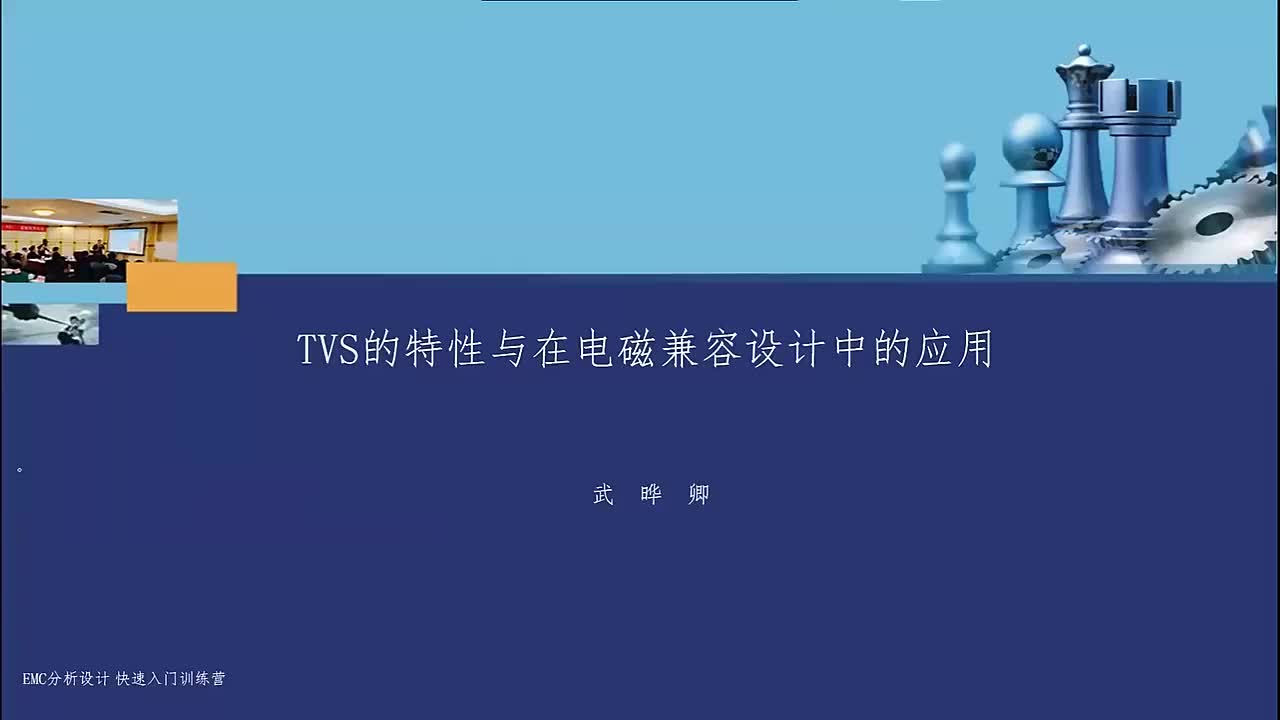 EMC 电磁兼容：TVS 的特性与使用注意事项