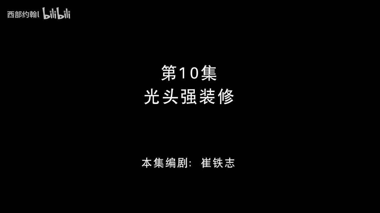 10.光头强装修