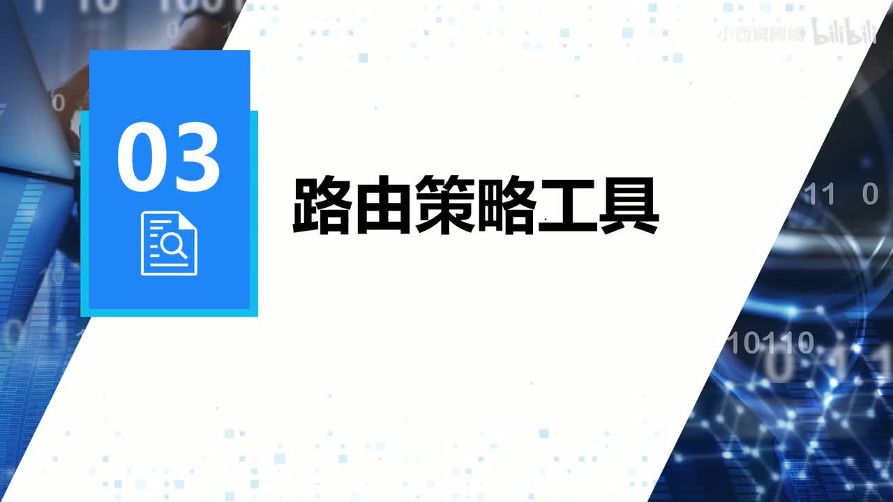 【网工进阶篇】03 路由策略工具（filter-policy）