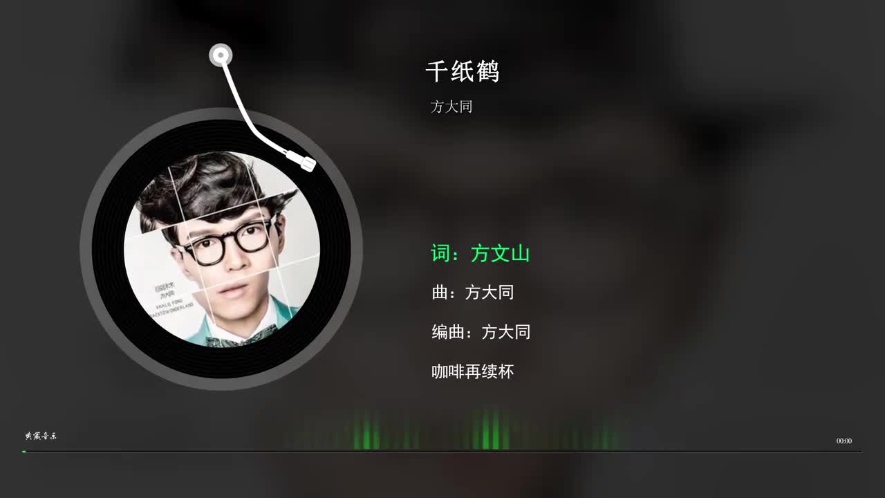 千纸鹤 - 方大同