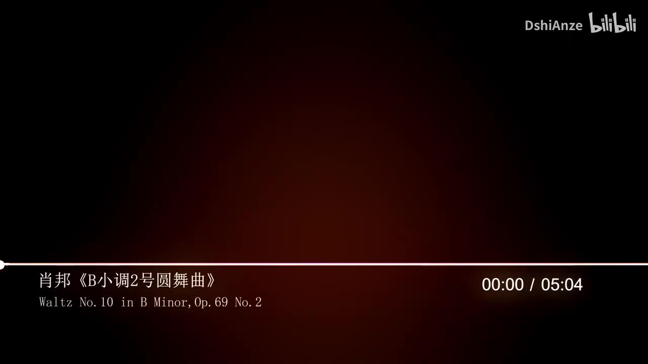 肖邦-《B小调2号圆舞曲》（Arrau版）【无损音质】