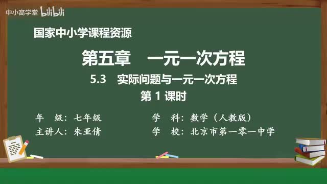 5.3 实际问题与一元一次方程（第1课时）