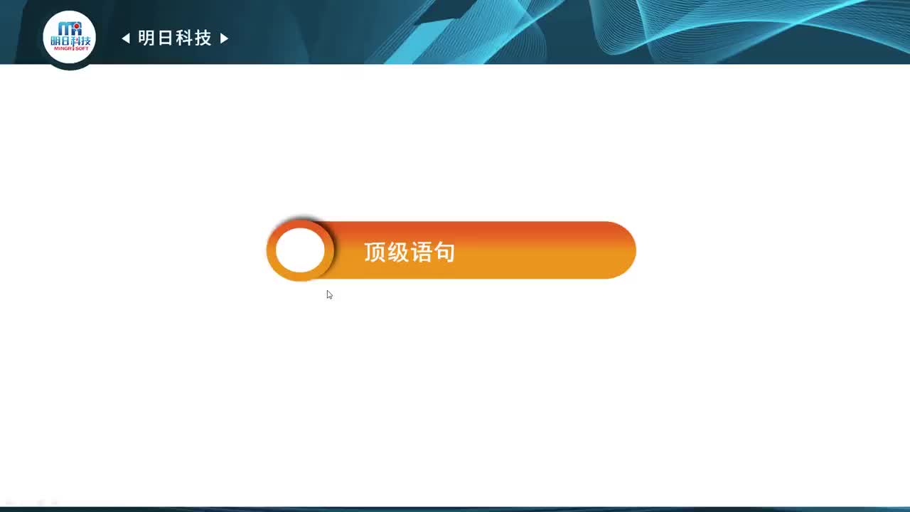 4.1 顶级语句