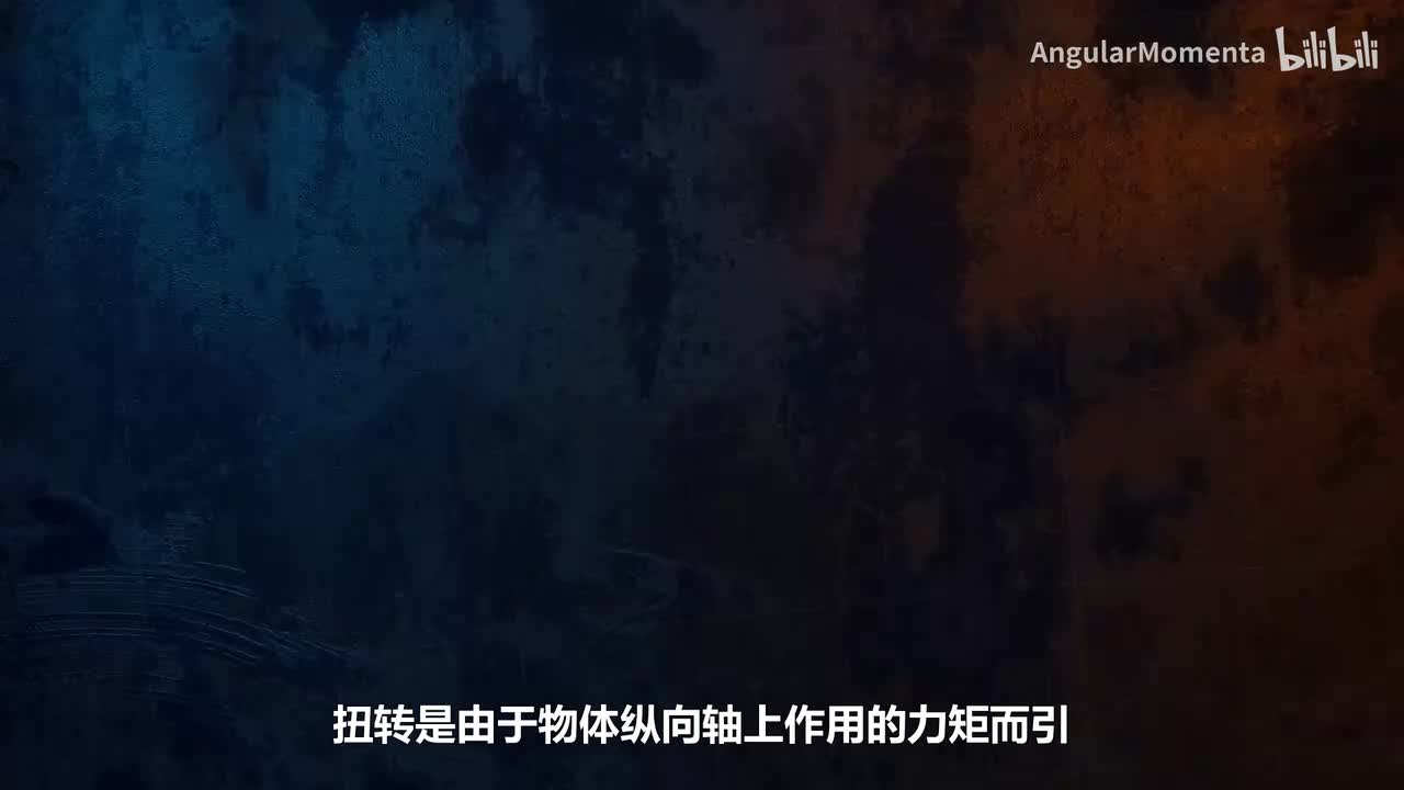 【汉语】04 理解扭转