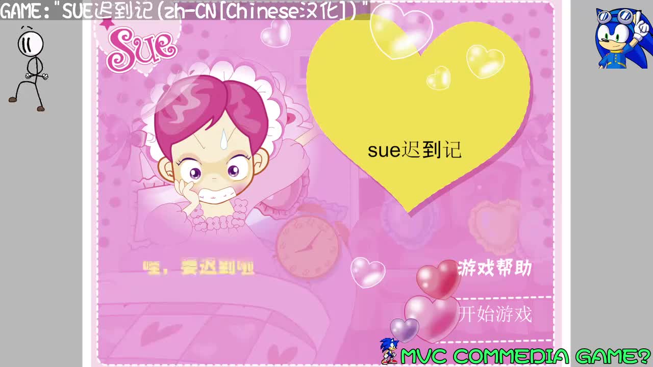 阿SUE迟到记[中文汉化][通关条件无解]