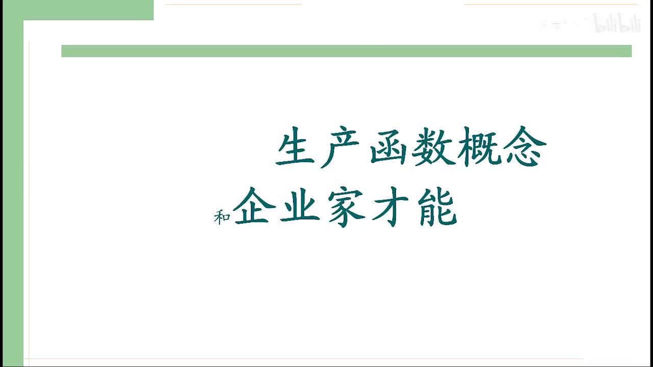 19-2.生产函数的概念