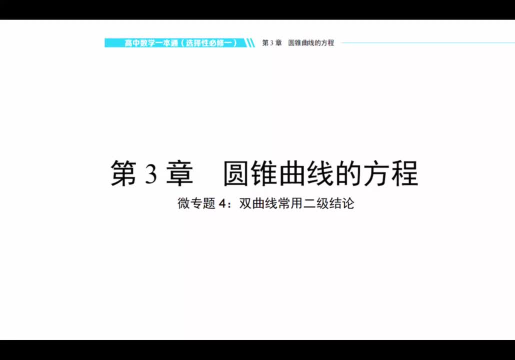 【方法册】微专题四：双曲线常用二级结论
