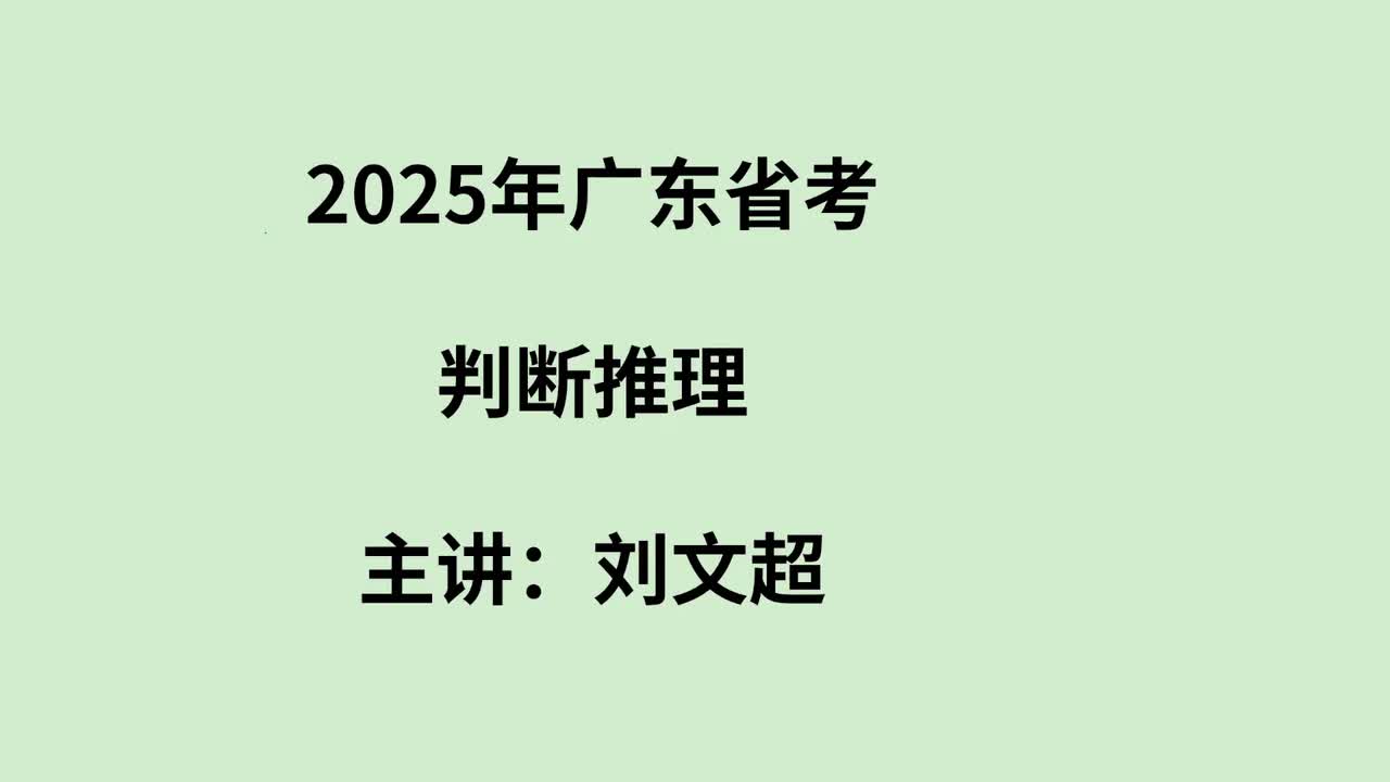 2025年广东省考判断推理——刘文超