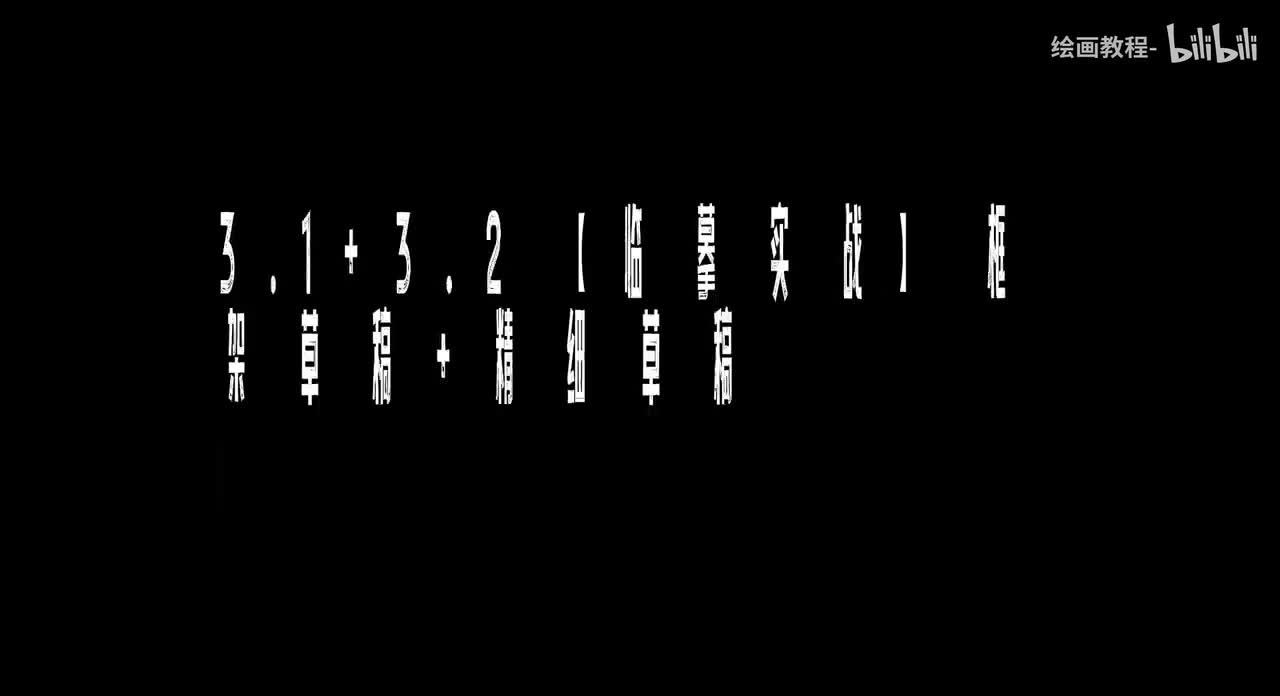【基础篇】3.1+3.2【临摹实战】框架草稿+精细草稿
