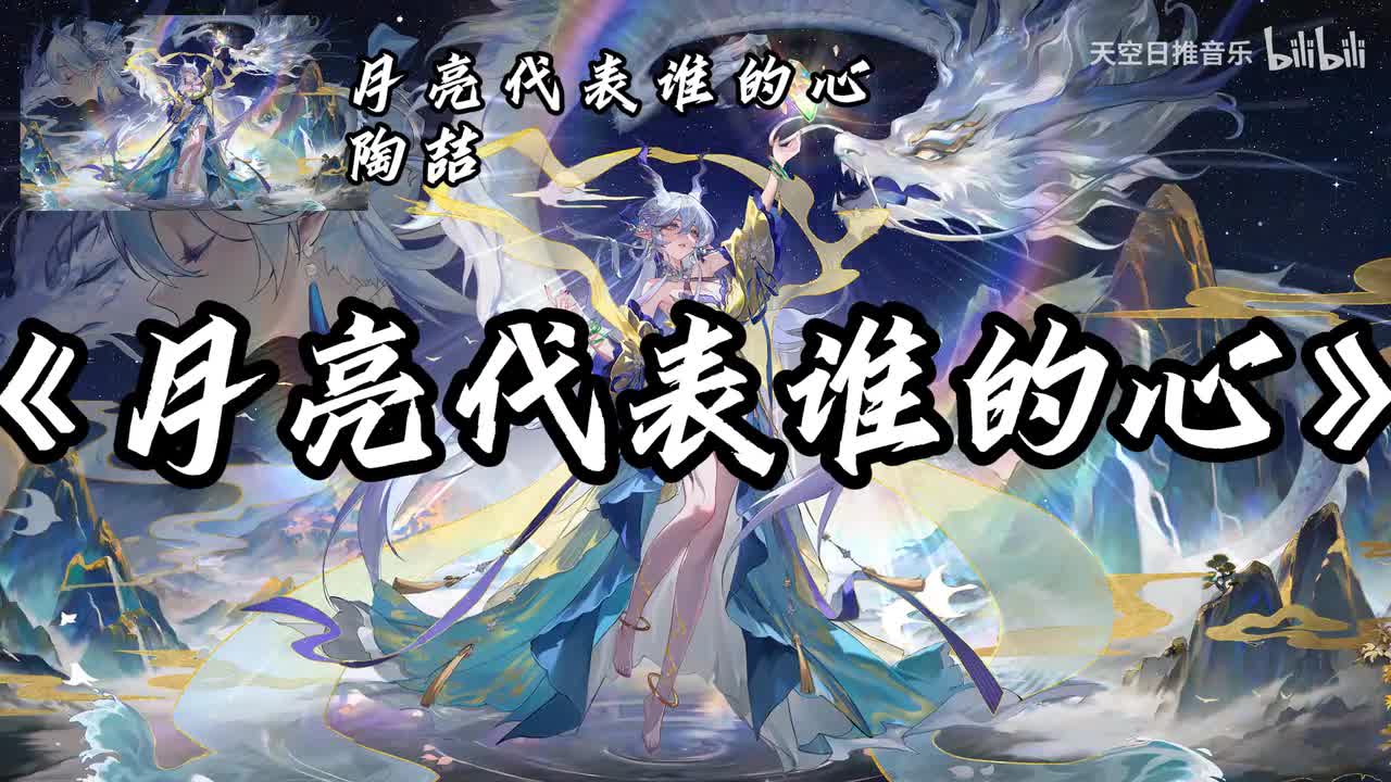 月亮代表谁的心