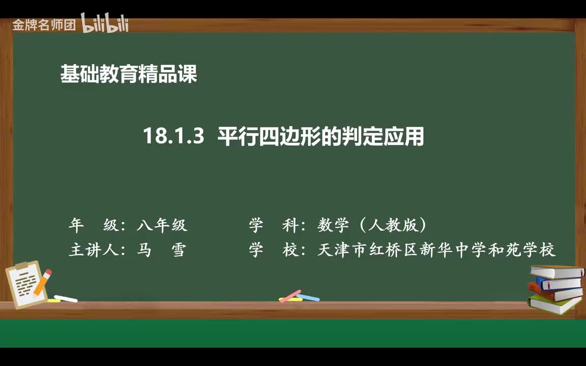 18.1.3.平行四边形的判定应用1