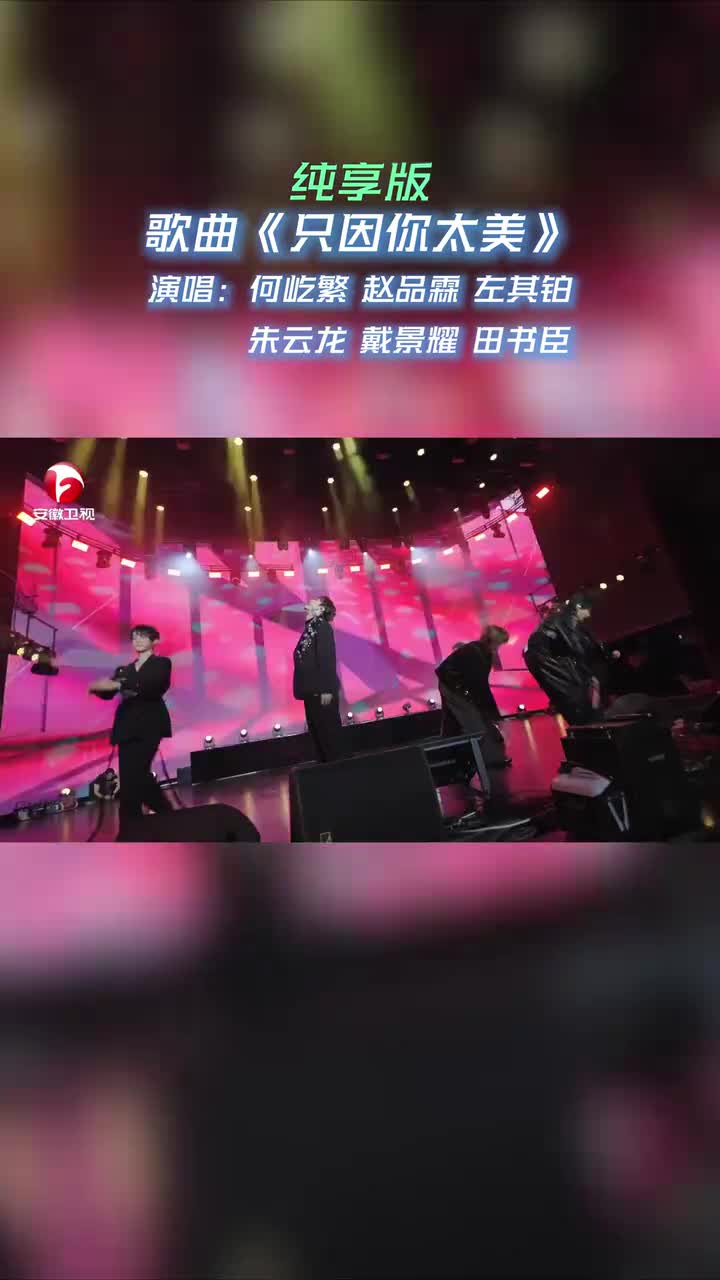 番外：星动十周年合体公演纯享版《只因你太美》